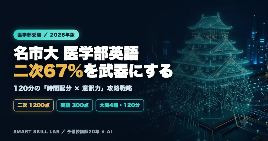 名古屋市立大学医学部 英語の傾向と対策 - 二次67%の時間配分と意訳力を制す公立医学部攻略法2026年版