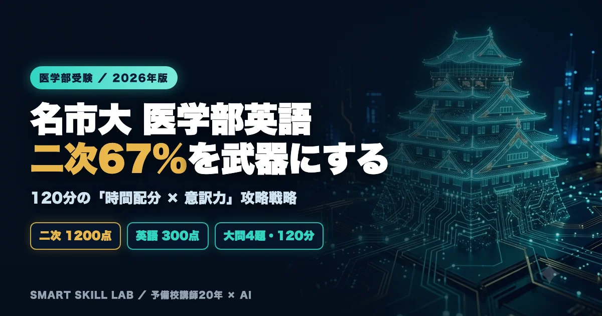 名古屋市立大学医学部 英語の傾向と対策 - 二次67%の時間配分と意訳力を制す公立医学部攻略法2026年版