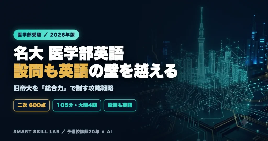 名古屋大学医学部医学科 英語の傾向と対策 - 設問も英語の壁と短い自由英作文を制す旧帝大攻略法2026年版
