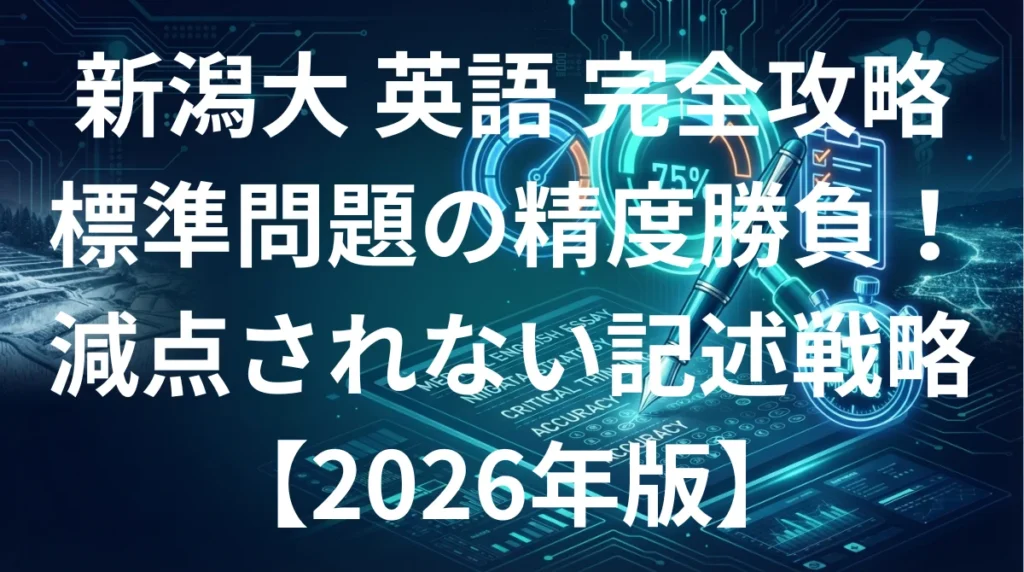 新潟大学医学部 英語の傾向と対策 - 標準問題の精度勝負を制す国公立攻略法2026年版