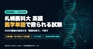 札幌医科大学医学部 英語の傾向と対策 - 医学専門用語の壁と2000語級超長文を制す公立医学部攻略法2026年版