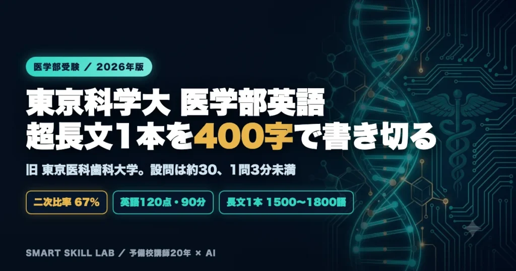 東京科学大学（旧東京医科歯科大学）医学部医学科 英語の傾向と対策 - 超長文1本を日本語400字で書き切る90分の解体術2026年版