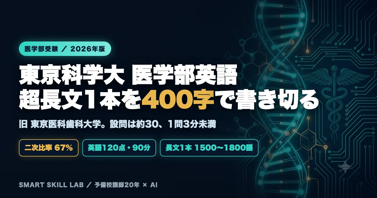 東京科学大学(旧東京医科歯科大学)医学部医学科 英語の傾向と対策 - 超長文1本を日本語400字で書き切る90分の解体術2026年版