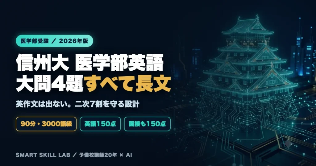 信州大学医学部医学科 英語の傾向と対策 - 90分全問長文4題と面接150点の配点構造を攻略する戦略2026年版