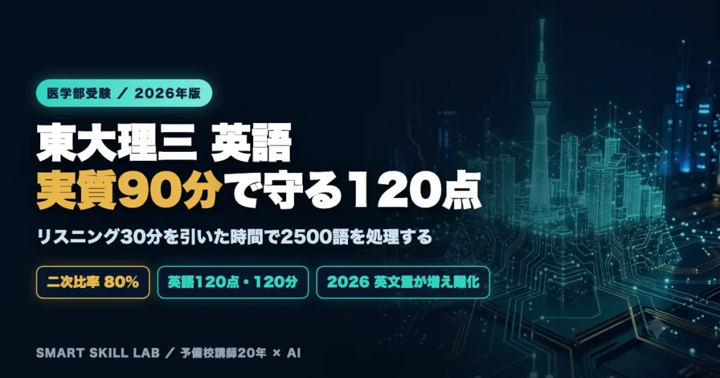 東京大学理科三類 英語の傾向と対策 - リスニング30分を引いた実質90分で120点を守る時間設計2026年版