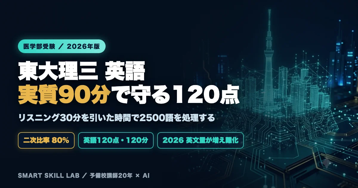 東京大学理科三類 英語の傾向と対策 - リスニング30分を引いた実質90分で120点を守る時間設計2026年版