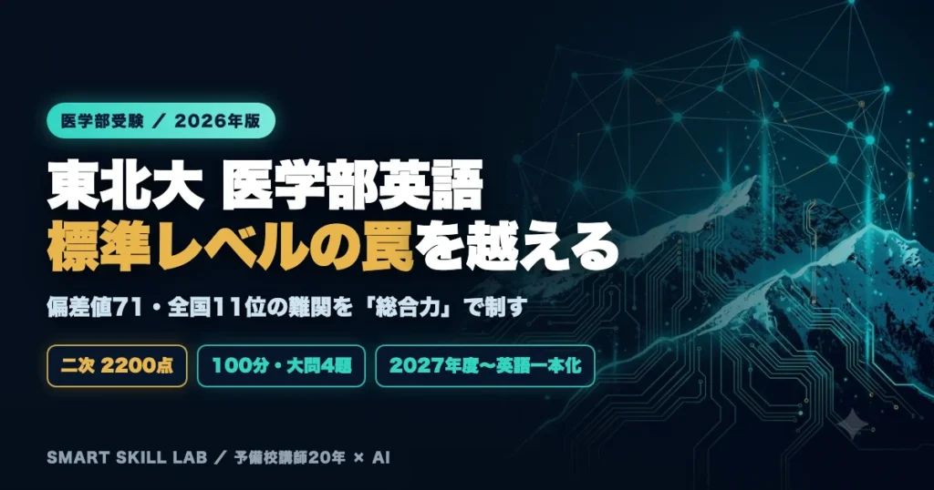 東北大学医学部医学科 英語の傾向と対策 - 標準レベルの罠と和文英訳・自由英作文を制す2026年版