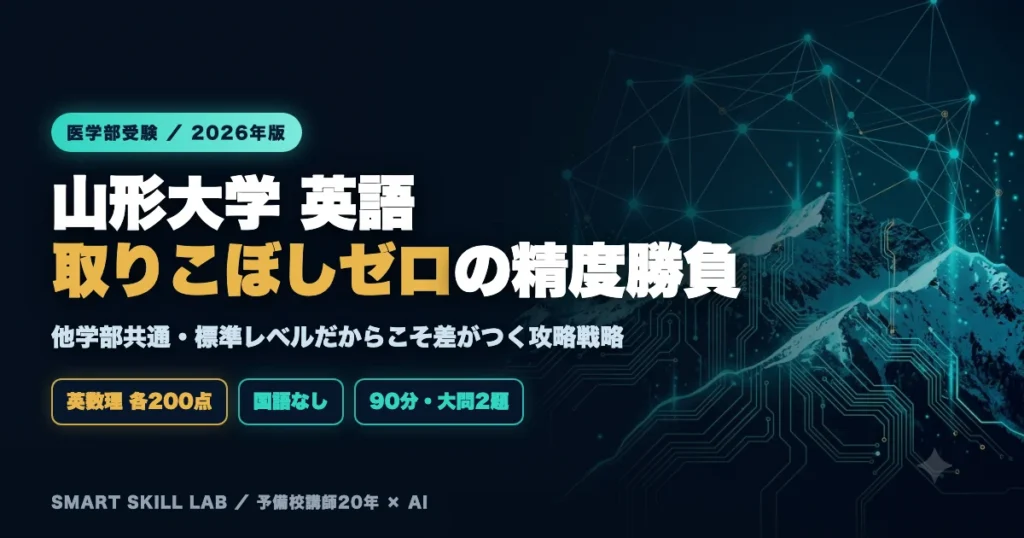 山形大学医学部 英語の傾向と対策 - 他学部共通の標準レベルを精度で制す国公立医学部攻略法2026年版