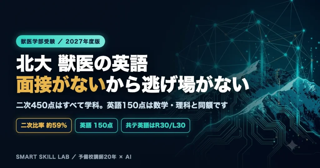 北海道大学獣医学部の英語対策 - 二次450点はすべて学科で英語150点は数学理科と同額