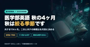 医学部英語 秋のロードマップ - 共通テストまで4ヶ月、二次と共テの時間比を月別に決める2026年秋版の学習設計