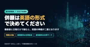 医学部の併願校を英語の出題形式で選ぶ - 解答形式と語数と書く設問の3軸で相性を測る