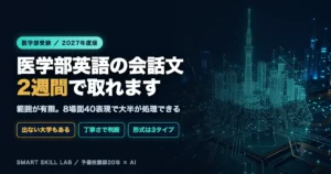 医学部英語の会話文対策 - 出る大学と出ない大学、丁寧さの度合いで選択肢を判断する原則