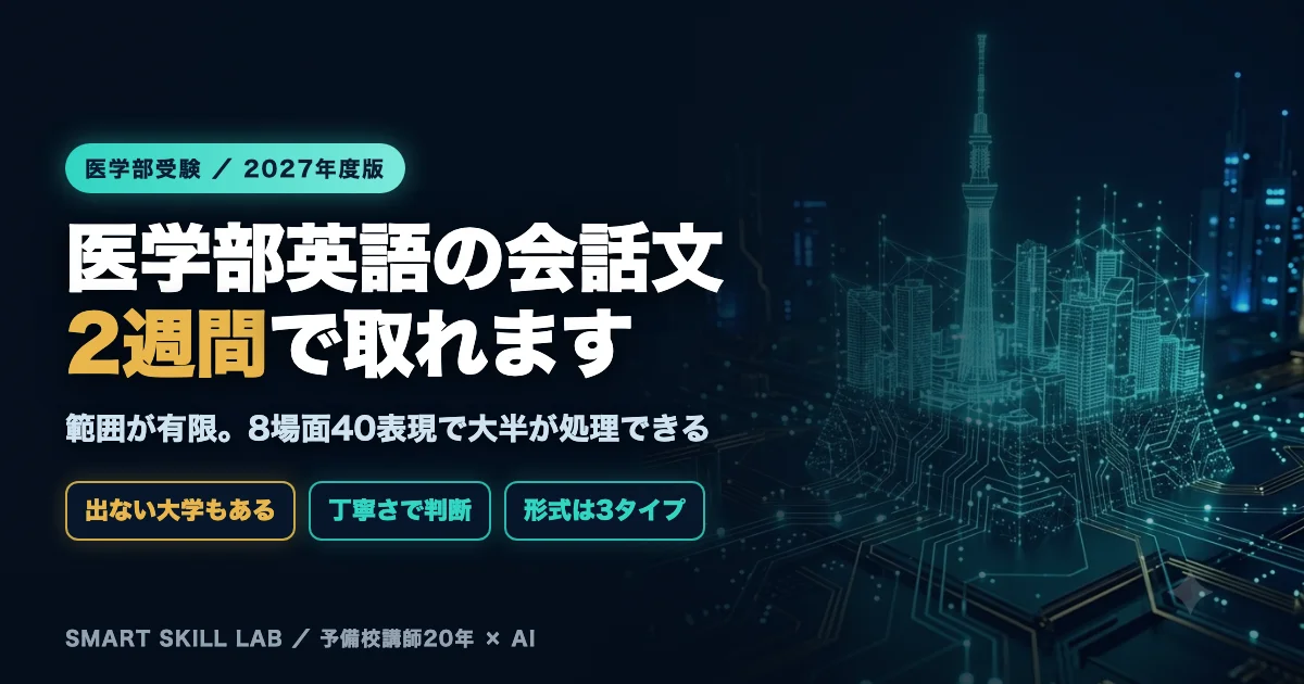 医学部英語の会話文対策 - 出る大学と出ない大学、丁寧さの度合いで選択肢を判断する原則