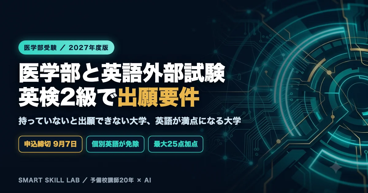 医学部入試の英語外部試験 活用ガイド - 英検2級がないと出願できない大学と共通テスト英語が満点換算される大学の一覧