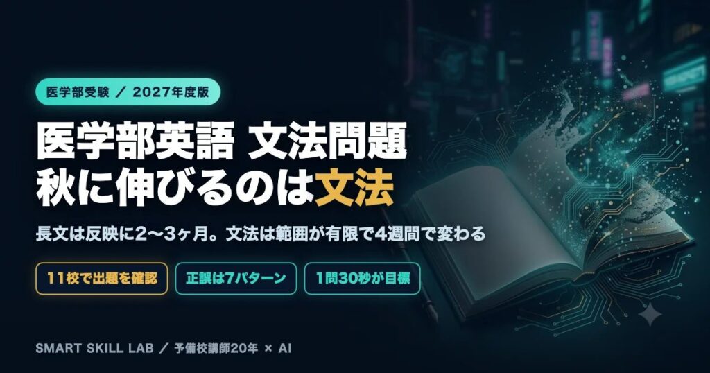 医学部英語の文法問題対策 - 正誤問題の7パターンと語句整序の着眼点で秋から4ヶ月で仕上げる