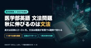 医学部英語の文法問題対策 - 正誤問題の7パターンと語句整序の着眼点で秋から4ヶ月で仕上げる
