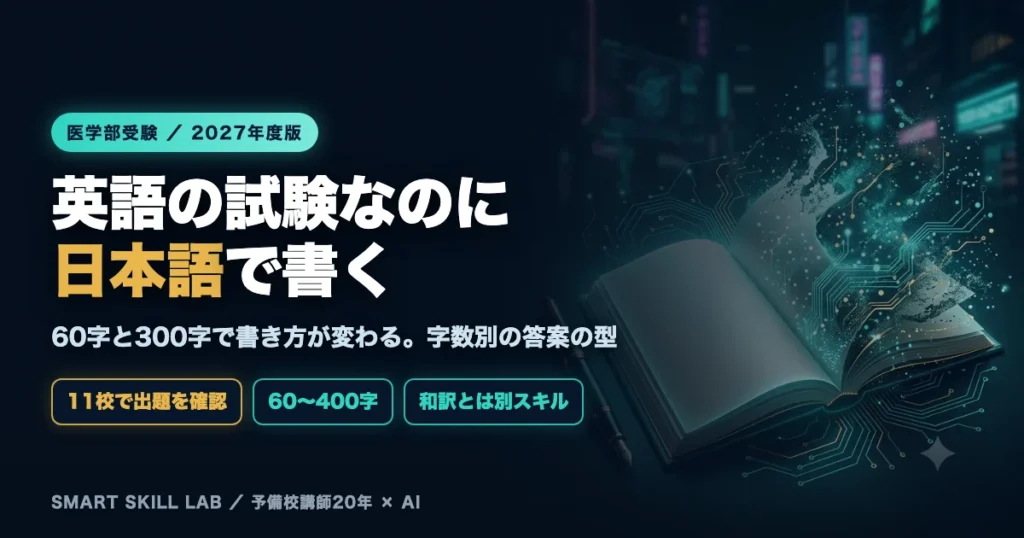 医学部英語の日本語記述対策 - 内容説明と要約の字数別テンプレート、60字から400字までの書き方