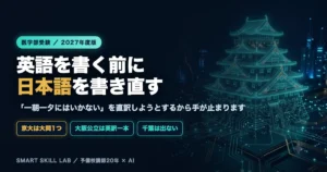 医学部英語の和文英訳 - 独立大問型と長文埋め込み型と非出題型の4グループ分類と和文和訳の手順