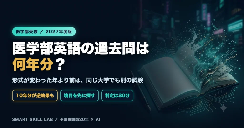 医学部英語の過去問は何年分か - 形式変更した大学では遡れる年数が変わる