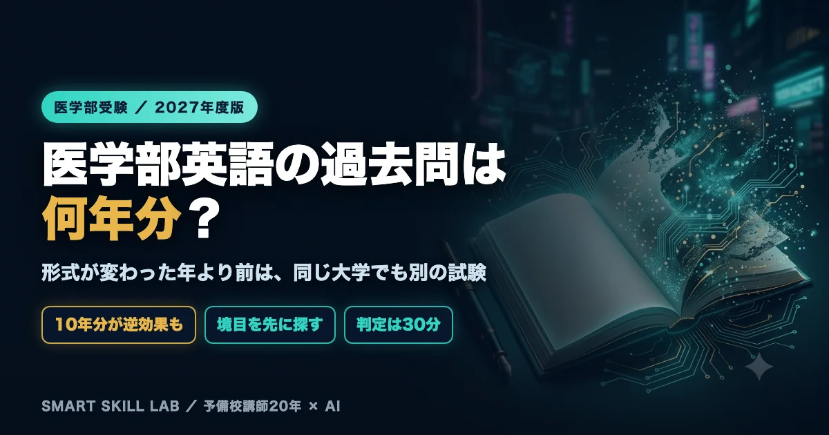 医学部英語の過去問は何年分か - 形式変更した大学では遡れる年数が変わる