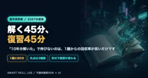 医学部英語の復習法【2027年度版】｜長文は「解く45分・復習45分」で
