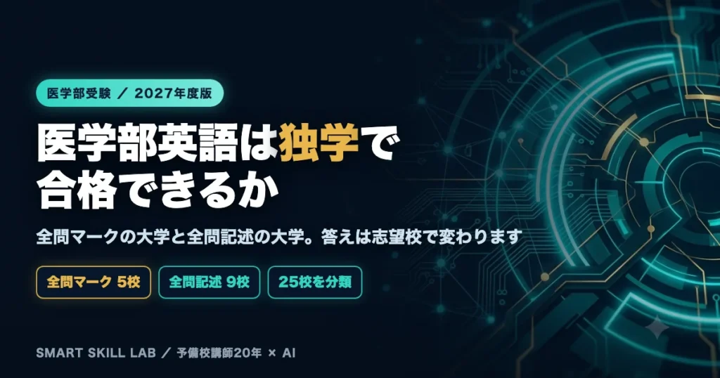 医学部英語は独学で合格できるか - 全問マーク型と全問記述型で独学できる範囲が変わる