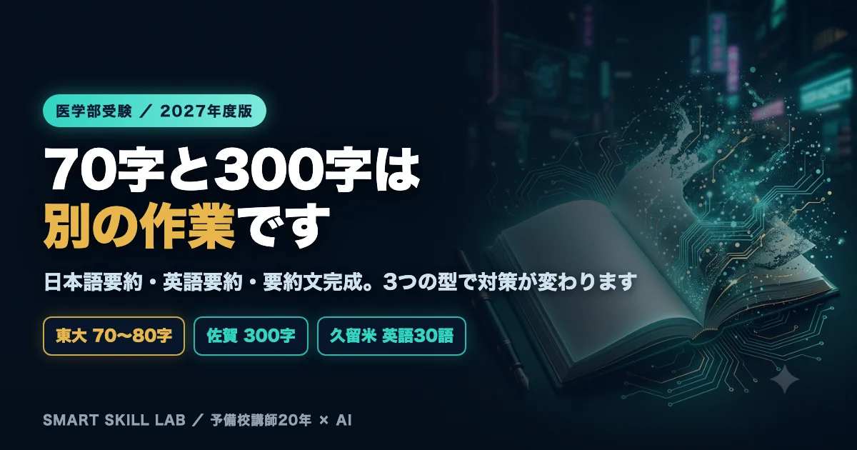 医学部英語の要約問題 - 日本語要約と英語要約と要約文完成の3つの型を字数別に攻略
