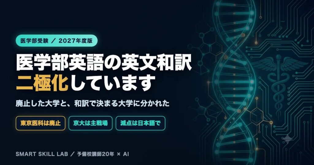 医学部英語の英文和訳 - 和訳が消えた大学と和訳で決まる大学の二極化