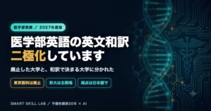医学部英語の英文和訳【2027年度版】｜和訳が消えた大学と、和訳で