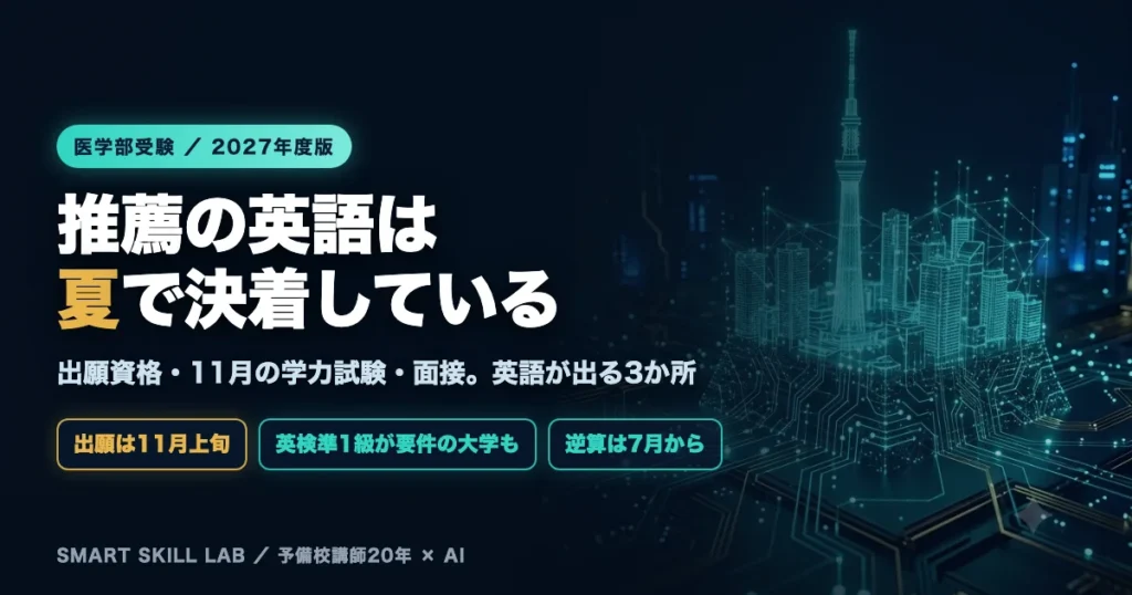 医学部の推薦入試と英語 - 出願資格の英語資格・11月の英数学力試験・一般選抜との両立を解説する2027年度版ガイド