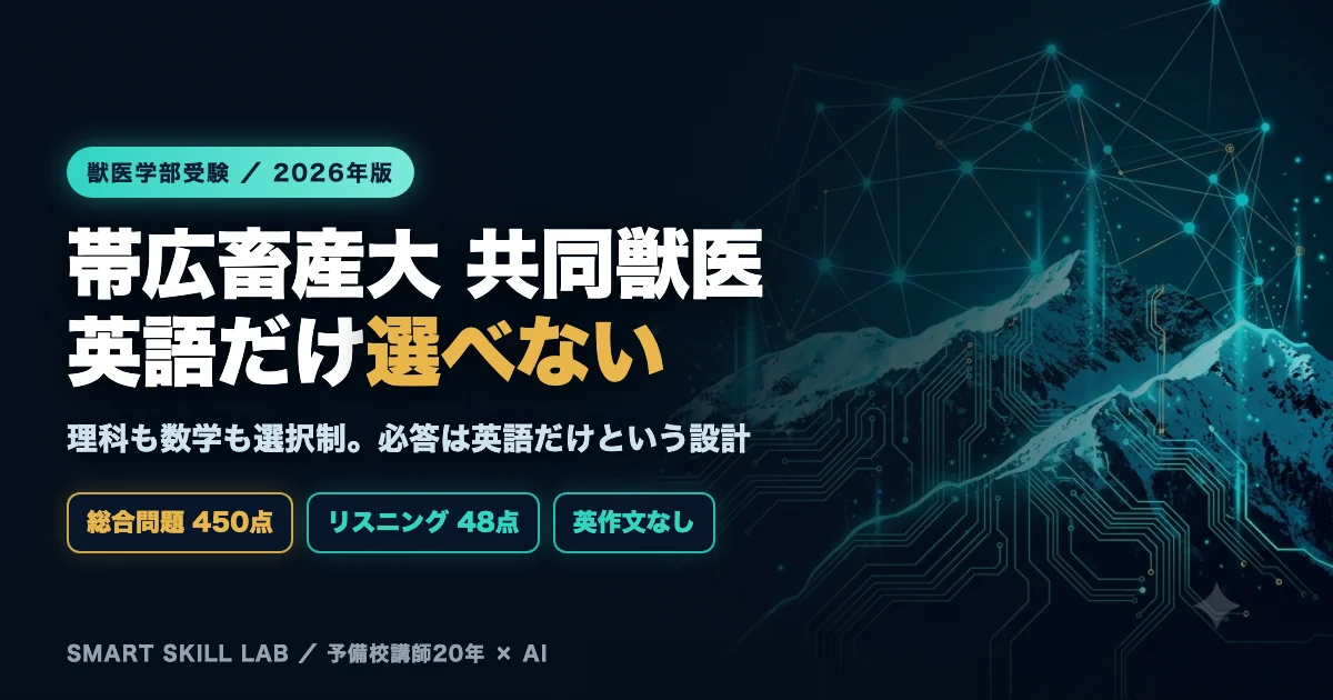 帯広畜産大学共同獣医学課程 英語の傾向と対策 - 総合問題450点で英語だけが必答、共通テストのリスニングが48点を占める2026年版戦略