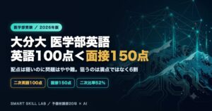 大分大学医学部医学科 英語の傾向と対策 - 英語100点は面接150点より軽い配点構造から6割を狙う2026年版戦略