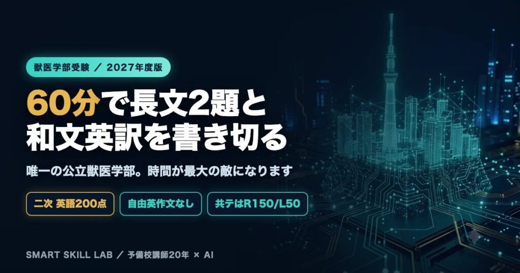 大阪公立大学獣医学部の英語対策 - 60分で長文2題と和文英訳を書き切る時間配分