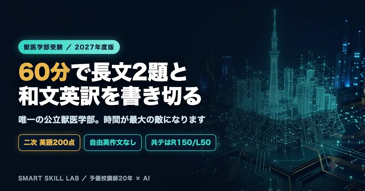 大阪公立大学獣医学部の英語対策 - 60分で長文2題と和文英訳を書き切る時間配分