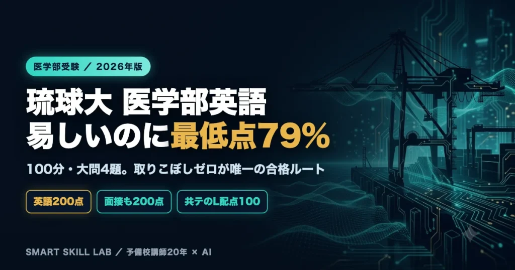 琉球大学医学部医学科 英語の傾向と対策 - 100分大問4題で自由英作文と会話文を攻略する2026年版戦略