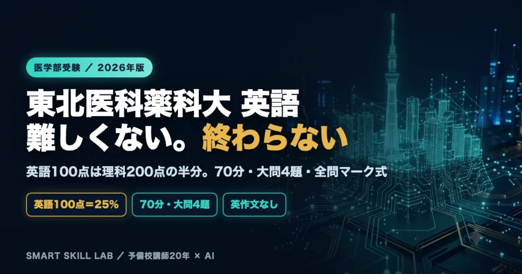 東北医科薬科大学医学部 英語の傾向と対策 - 英語100点は理科の半分、70分全問マーク式で6割台を取る2026年版戦略