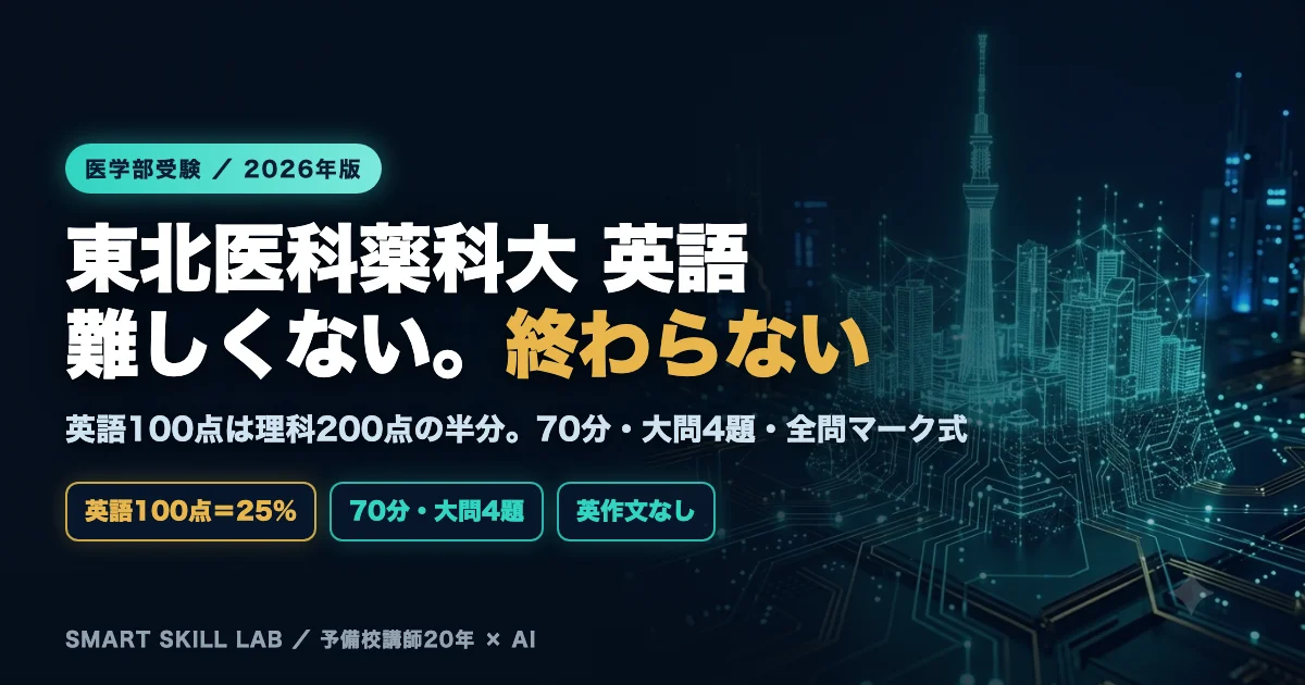 東北医科薬科大学医学部 英語の傾向と対策 - 英語100点は理科の半分、70分全問マーク式で6割台を取る2026年版戦略