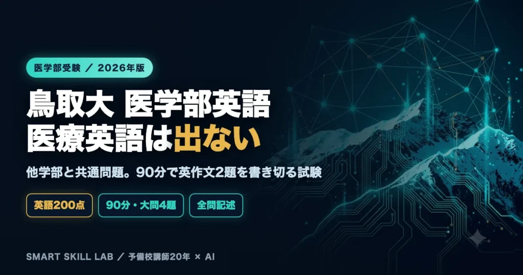 鳥取大学医学部医学科 英語の傾向と対策 - 90分大問4題で和文英訳と自由英作文を攻略する2026年版戦略