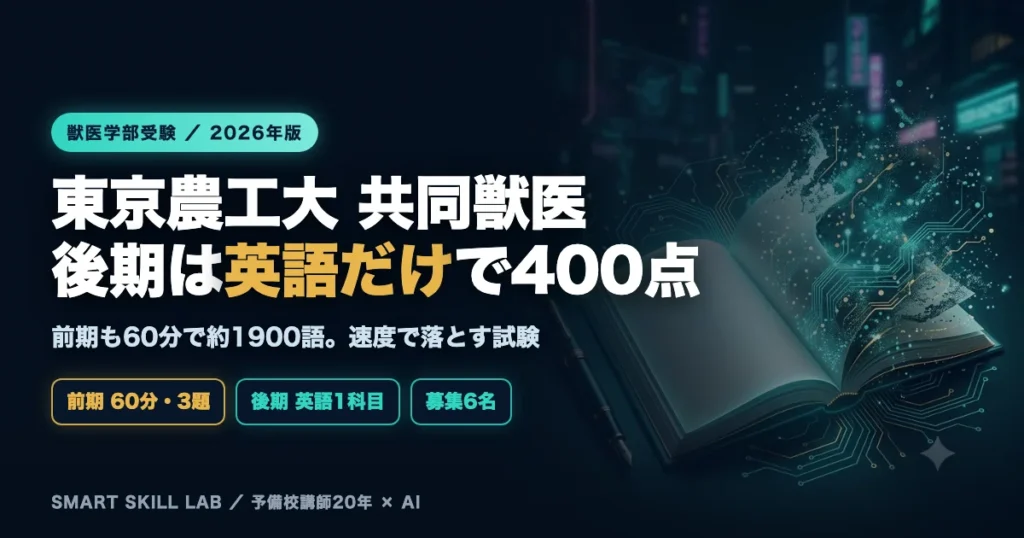 東京農工大学共同獣医学科 英語の傾向と対策 - 60分で1900語を読み後期は英語だけで400点が決まる2026年版戦略
