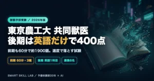東京農工大学共同獣医学科 英語の傾向と対策 - 60分で1900語を読み後期は英語だけで400点が決まる2026年版戦略