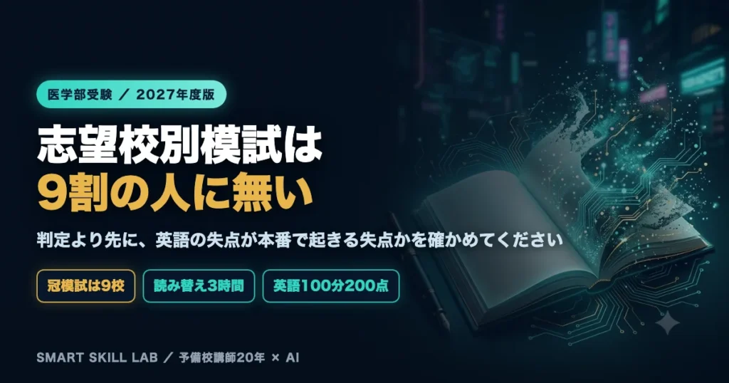 医学部英語と模試の使い方 - 志望校別模試がない受験生が汎用模試を読み替える3ステップ