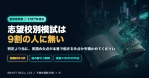 医学部英語と模試の使い方 - 志望校別模試がない受験生が汎用模試を読み替える3ステップ
