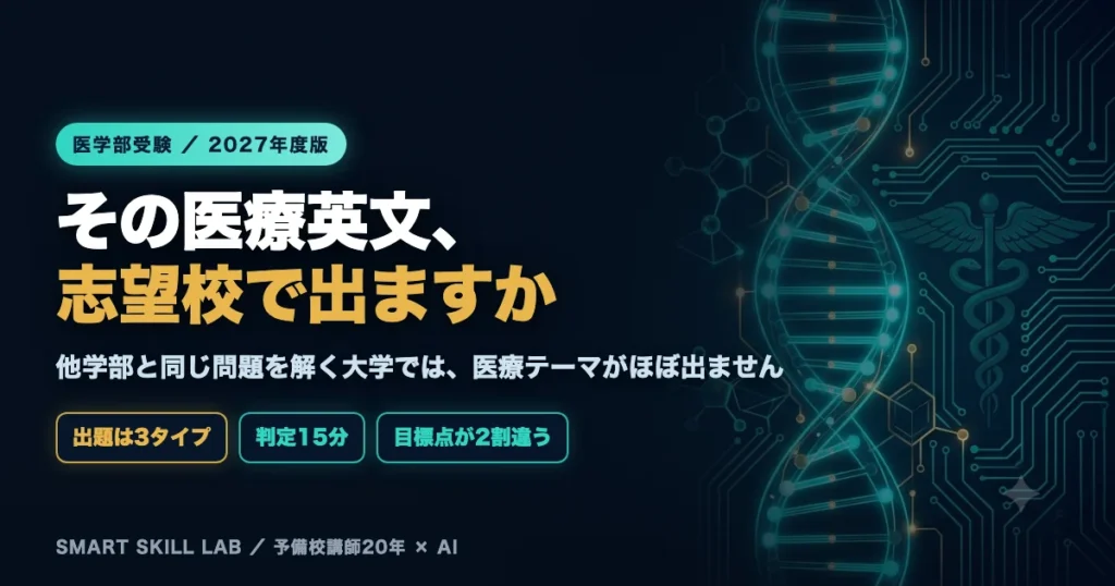 医学部英語の全学部共通問題と医学科独自問題の違い - 3タイプの見分け方と目標点の変え方
