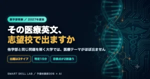 医学部英語の全学部共通問題と医学科独自問題の違い - 3タイプの見分け方と目標点の変え方