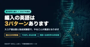 医学部学士編入の英語は3パターン【2027年度版】｜スコア提出型と独自
