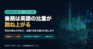 私立医学部の後期入試は英語の比重が上がる - 科目数が減る大学ほど英語1科目の重みが増す