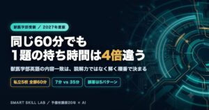 獣医学部英語の内容一致問題対策 - 同じ60分でも1題の持ち時間が4倍違う私立獣医5校の解き方ガイド