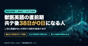 獣医学部英語の直前期 - 共通テスト後38日をタイプ別に設計するロードマップ