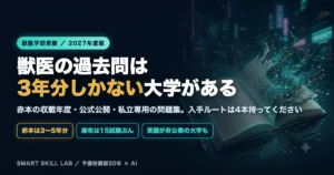 獣医学部英語の過去問対策 - 赤本の収載年度と入手ルート4本を整理した2027年度版ガイド