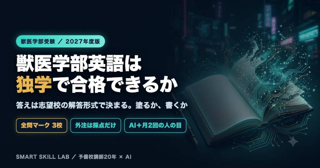 獣医学部英語は独学で合格できるか - 全問マーク型と記述型で独学できる範囲が変わる2027年度版ガイド